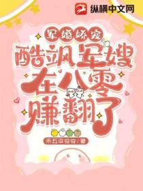 军婚娇宠,酷飒军嫂在八零赚翻了