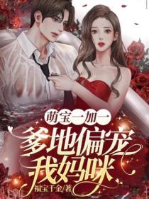 萌宝一加一,爹地偏宠我妈咪