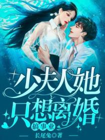 少夫人她只想离婚搞事业!