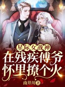 星际女战神:在残疾傅爷怀里撩个火