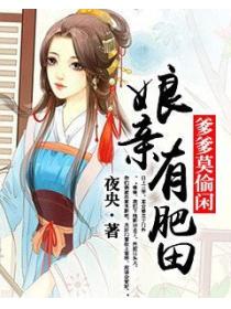娘亲有肥田,爹爹莫偷闲