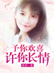 予你欢喜,许你长情