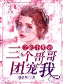 全能小祖宗:三个哥哥团宠我