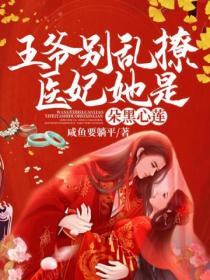 王爷别乱撩!医妃她是朵黑心莲