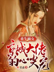重生嫡女,京城大佬的心尖宠