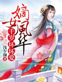 嫡女风华,千岁坏坏爱