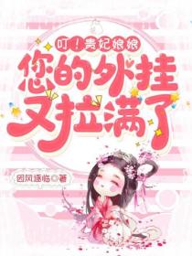 叮!贵妃娘娘,您的外挂又拉满了