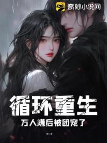 循环重生:万人嫌后被团宠了
