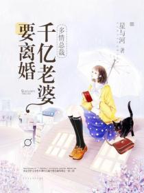 多情总裁,千亿老婆要离婚