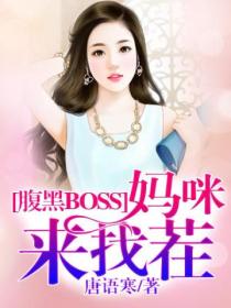 腹黑BOSS,妈咪来找茬