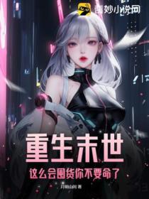 重生末世,这么会囤货你不要命了
