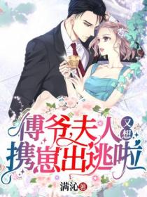 傅爷,夫人又想携崽出逃啦