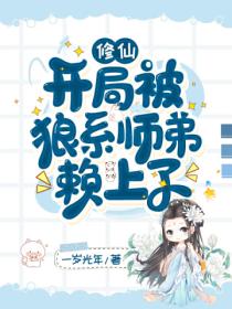 修仙:开局被狼系师弟赖上了