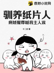 驯养纸片人?病娇魔尊喊我主人诶!