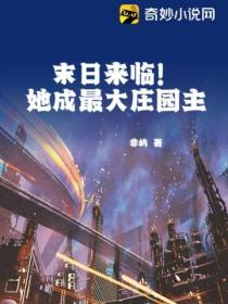 末日来临!她成最大庄园主