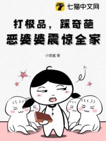 打极品,踩奇葩,恶婆婆震惊全家