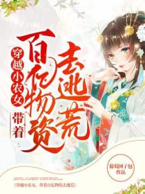 穿越小农女，带着百亿物资去逃荒