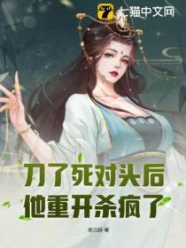 刀了死对头后,他重开杀疯了