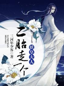 妖皇大人,二胎走一个