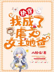 快穿:我成了虐文女主她爸