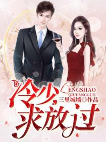 冷少,求放过