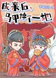 成亲后,马甲掉了一地