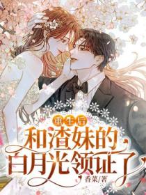 重生后,和渣妹的白月光领证了