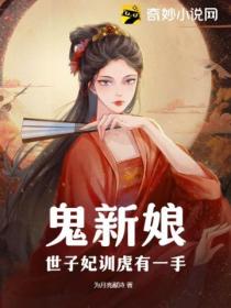 鬼新娘:世子妃训虎有一手
