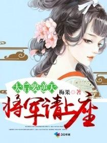 将军请上座