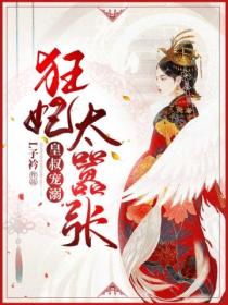 皇叔宠溺,狂妃太嚣张