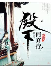 殿下,何弃疗