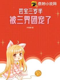 芸宝三岁半,被三界团宠了!