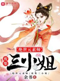 绝世元素师,废柴三小姐