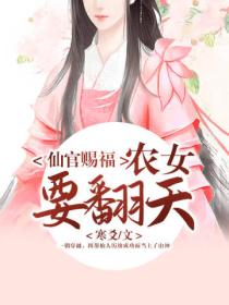 仙官赐福:农女要翻天
