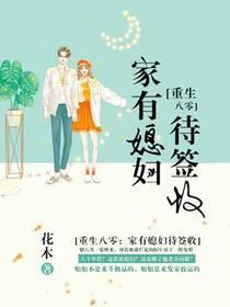 重生八零:家有媳妇待签收