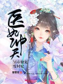 医妃冲天:冥帝独宠废材妃