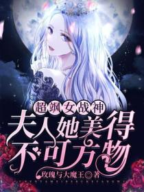 超飒女战神:夫人她美得不可方物