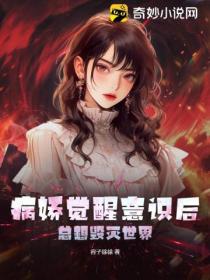 病娇觉醒意识后,总想毁灭世界