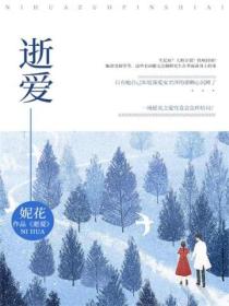 逝爱