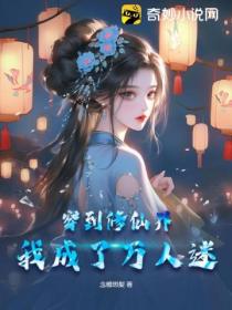 穿到修仙界,我成了万人迷