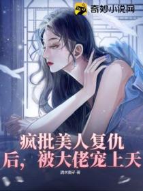 疯批美人复仇后,被大佬宠上天