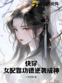 快穿:女配靠功德逆袭成神
