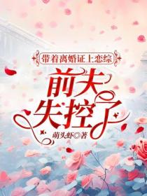 带着离婚证上恋综,前夫失控了