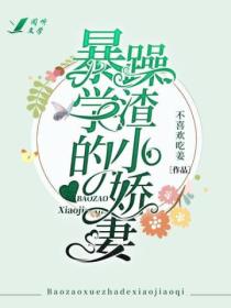 暴躁学渣的小娇妻