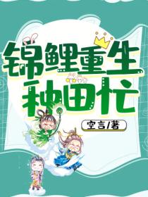 锦鲤重生种田忙