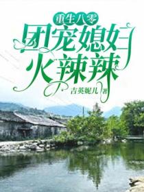 重生八零:团宠媳妇火辣辣