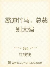 霸道竹马,总裁别太强
