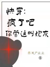 快穿:疯了吧,你管这叫炮灰