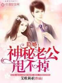 隐婚:神秘老公甩不掉