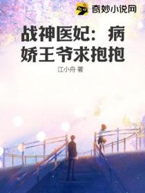 战神医妃:病娇王爷求抱抱